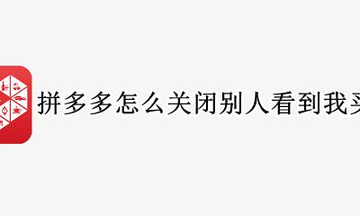 拼多多怎么关闭别人看到我买的东西 拼多多如何关闭别人看自己买的东西