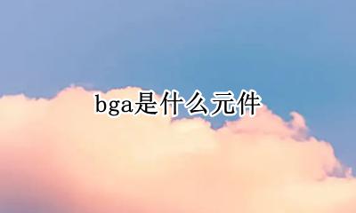 bga芯片焊接 bga是什么元件