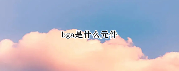 bga是什么元件