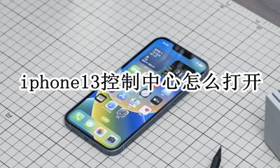 苹果13控制中心怎么打开 iphone13控制中心怎么打开