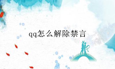 qq怎么解除禁言 qq怎样解除禁言