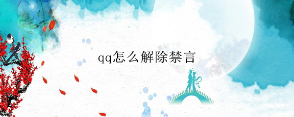 qq怎么解除禁言