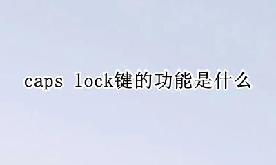 caps lock键的功能是什么 backspace键的功能是什么