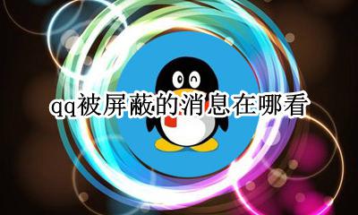 qq被屏蔽的消息在哪看 QQ屏蔽的信息在哪里看