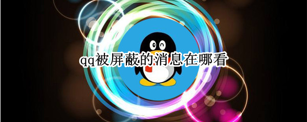 qq被屏蔽的消息在哪看