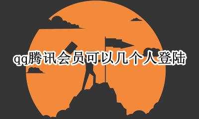 qq腾讯会员可以几个人登陆 qq登录的腾讯会员可以几个人用