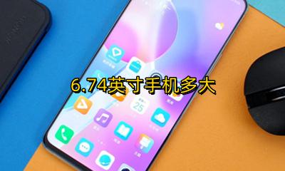 6.74英寸手机多大 6.6英寸手机长宽是多少厘米