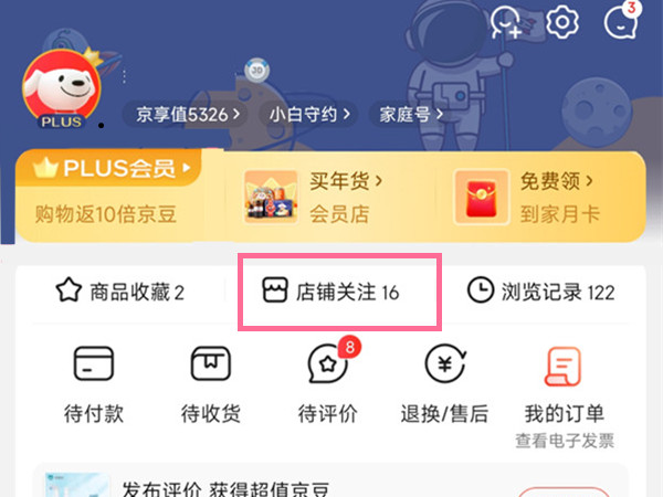 京东收藏店铺在哪里找