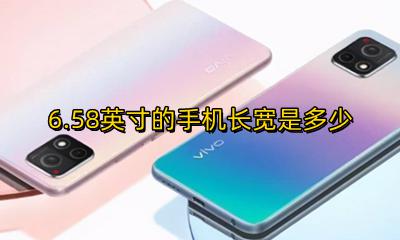 6.6英寸手机长宽多少 6.58英寸的手机长宽是多少