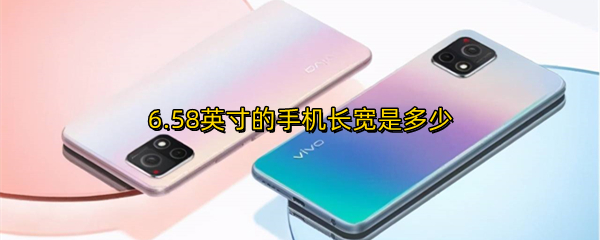 6.58英寸的手机长宽是多少