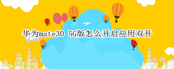 华为mate30 5G版怎么开启应用双开