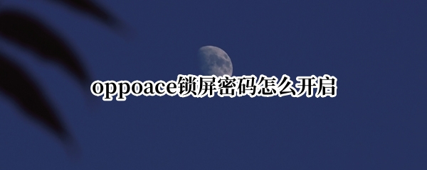 oppoace锁屏密码怎么开启
