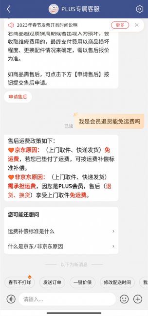 京东plus会员退货要运费吗