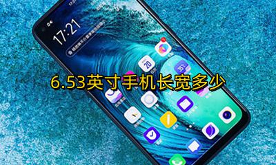 6.6英寸手机长宽多少 6.53英寸手机长宽多少