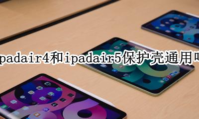 ipadair4保护壳推荐 ipadair4和ipadair5保护壳通用吗