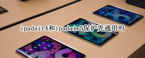 ipadair4和ipadair5保护壳通用吗