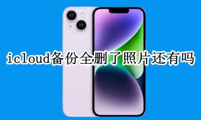 删了的照片icloud有备份吗 icloud备份全删了照片还有吗