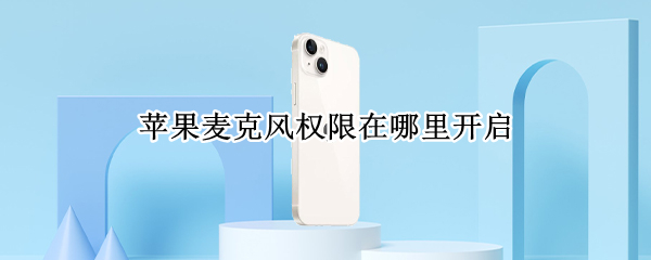 苹果麦克风权限在哪里开启