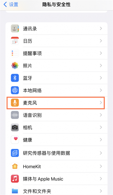 苹果麦克风权限在哪里开启