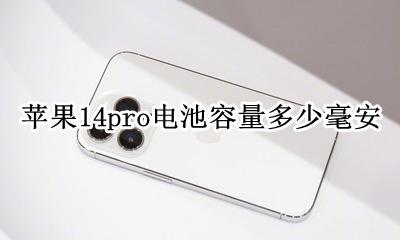 14pro电池容量多少毫安 14promax电池容量多少毫安