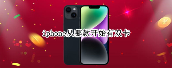 iphone从哪款开始有双卡