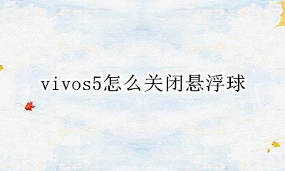 vivos5怎么关闭悬浮球 vivos5悬浮球在哪里关闭
