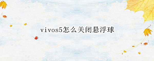 vivos5怎么关闭悬浮球