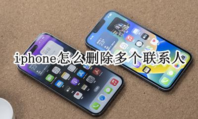 苹果怎么一键删除联系人 iphone怎么删除多个联系人