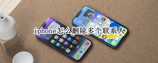 iphone怎么删除多个联系人