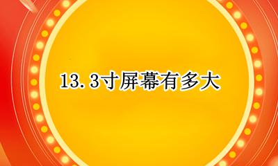 13.3寸屏幕有多大 13.13英寸屏幕是多大