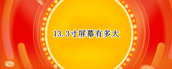 13.3寸屏幕有多大