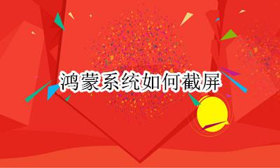鸿蒙系统如何截屏 鸿蒙系统截屏快捷键
