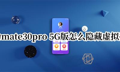 华为mate30如何调出虚拟按键 华为mate30pro 5G版怎么隐藏虚拟按键