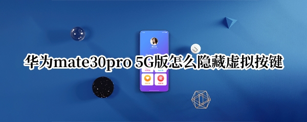 华为mate30pro 5G版怎么隐藏虚拟按键