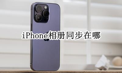iphone怎么同步相册 如何同步iPhone相册