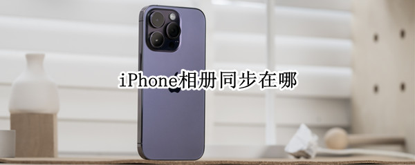 iphone怎么同步相册