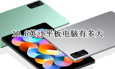 10寸平板电脑多大参照图 10.6英寸平板电脑有多大