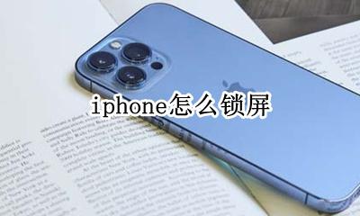 iphone怎么锁屏 苹果手机锁屏方式有哪几种