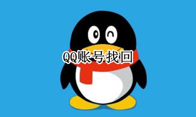 QQ账号怎么找回 如何找回