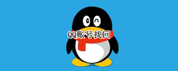 QQ账号找回
