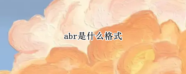 abr是什么格式