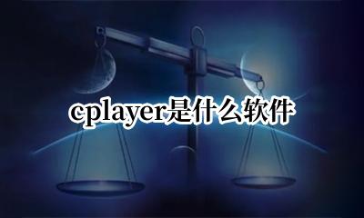 cpklayer cplayer是什么软件