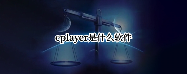 cplayer是什么软件