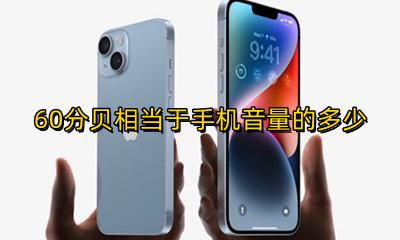 模拟60分贝噪音 60分贝相当于手机音量的多少