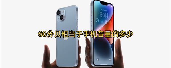 60分贝相当于手机音量的多少