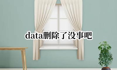data删除了没事吧 data数据能删除吗