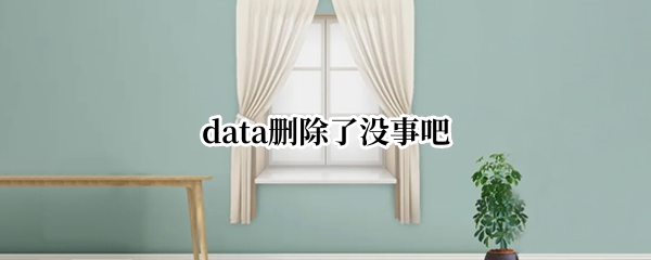 data删除了没事吧