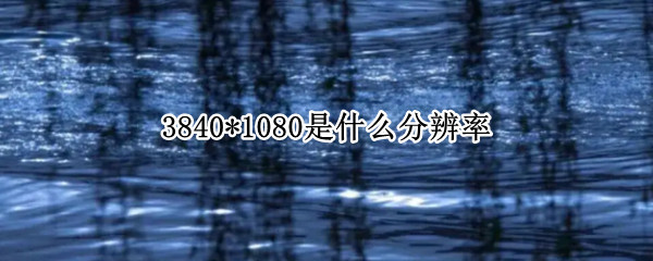 3840*1080是什么分辨率