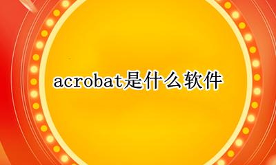 acrobat是什么软件 干嘛的