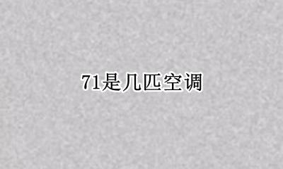 71是几匹空调 71的空调是几匹的空调